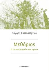 ΧΑΤΖΗΣΤΕΡΓΙΟΥ ΓΙΩΡΓΟΣ ΜΕΘΟΡΙΟΣ Η ΑΥΤΟΚΡΑΤΟΡΙΑ ΤΩΝ ΟΡΙΩΝ