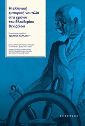 ΣΥΛΛΟΓΙΚΟ ΕΡΓΟ Η ΕΛΛΗΝΙΚΗ ΕΜΠΟΡΙΚΗ ΝΑΥΤΙΛΙΑ ΣΤΑ ΧΡΟΝΙΑ ΤΟΥ ΕΛΕΥΘΕΡΙΟΥ ΒΕΝΙΖΕΛΟΥ