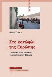 CABOT HEATH ΣΤΟ ΚΑΤΩΦΛΙ ΤΗΣ ΕΡΥΩΠΗΣ