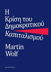 WOLF MARTIN Η ΚΡΙΣΗ ΤΟΥ ΔΗΜΟΚΡΑΤΙΚΟΥ ΚΑΠΙΤΑΛΙΣΜΟΥ