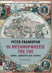 FRANKOPAN PETER ΟΙ ΜΕΤΑΜΟΡΦΩΣΕΙΣ ΤΗΣ ΓΗΣ