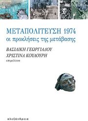 ΣΥΛΛΟΓΙΚΟ ΕΡΓΟ ΜΕΤΑΠΟΛΙΤΕΥΣΗ 1974