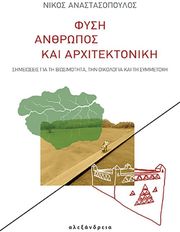 ΑΝΑΣΤΑΣΟΠΟΥΛΟΣ ΝΙΚΟΣ ΦΥΣΗ ΑΝΘΡΩΠΟΣ ΚΑΙ ΑΡΧΙΤΕΚΤΟΝΙΚΗ
