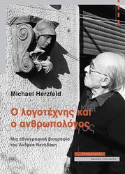 HERZFELD MICHAEL Ο ΛΟΓΟΤΕΧΝΗΣ ΚΑΙ Ο ΑΝΘΡΩΠΟΛΟΓΟΣ