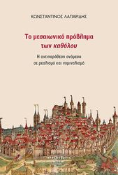 ΛΑΠΑΡΙΔΗΣ ΚΩΝΣΤΑΝΤΙΝΟΣ ΤΟ ΜΕΣΑΙΩΝΙΚΟ ΠΡΟΒΛΗΜΑ ΤΩΝ ΚΑΘΟΛΟΥ
