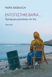 ΦΑΦΑΛΙΟΥ ΜΑΡΙΑ ΕΝΤΟΠΙΣΤΗΚΕ ΒΑΡΚΑ