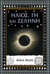 HEATH ROBIN ΗΛΙΟΣ ΓΗ ΚΑΙ ΣΕΛΗΝΗ