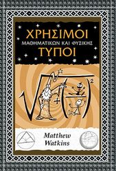 ΧΡΗΣΙΜΟΙ ΤΥΠΟΙ ΜΑΘΗΜΑΤΙΚΩΝ ΚΑΙ ΦΥΣΙΚΗΣ