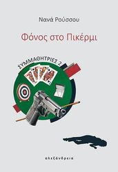 ΡΟΥΣΣΟΥ ΝΑΝΑ ΣΥΜΜΑΘΗΤΡΙΕΣ 2 ΦΟΝΟΣ ΣΤΟ ΠΙΚΕΡΜΙ