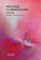 CUNNINGHAM MICHAEL ΜΕΡΑ