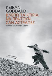 GODDARD KEIRAN ΒΛΕΠΩ ΤΑ ΚΤΙΡΙΑ ΝΑ ΠΕΦΤΟΥΝ ΣΑΝ ΑΣΤΡΑΠΕΣ