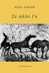 ΑΛΕΞΗ ΝΙΝΑ ΣΕ ΑΛΛΗ ΓΗ