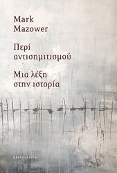 MAZOWER MARK ΠΕΡΙ ΤΟΥ ΑΝΤΙΣΗΜΙΤΙΣΜΟΥ