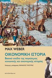 WEBER MAX ΟΙΚΟΝΟΜΙΚΗ ΙΣΤΟΡΙΑ
