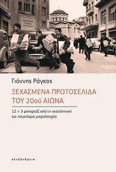 ΡΑΓΚΟΣ ΓΙΑΝΝΗΣ ΤΑ ΞΕΧΑΣΜΕΝΑ ΠΡΩΤΟΣΕΛΙΔΑ ΤΟΥ 20ΟΥ ΑΙΩΝΑ