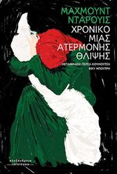 DARWISH MAHMOUD ΧΡΟΝΙΚΟ ΜΙΑΣ ΑΤΕΡΜΟΝΗΣ ΘΛΙΨΗΣ