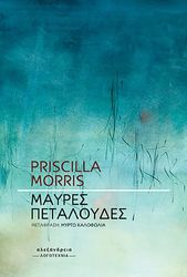 ΜΑΥΡΕΣ ΠΕΤΑΛΟΥΔΕΣ