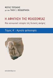 ΤΕΡΖΑΚΗΣ ΦΩΤΗΣ, ΘΕΟΔΩΡΑΚΕΑΣ ΤΑΚΗΣ Η ΑΦΗΓΗΣΗ ΤΗΣ ΦΙΛΟΣΟΦΙΑΣ ΤΟΜΟΣ Α ΑΡΧΑΙΑ ΦΙΛΟΣΟΦΙΑ
