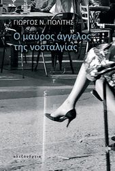 ΠΟΛΙΤΗΣ ΓΙΩΡΓΟΣ Ο ΜΑΥΡΟΣ ΑΓΓΕΛΟΣ ΤΗΣ ΝΟΣΤΑΛΓΙΑΣ