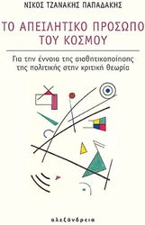 ΤΖΑΝΑΚΗΣ ΠΑΠΑΔΑΚΗΣ ΝΙΚΟΣ ΤΟ ΑΠΕΙΛΗΤΙΚΟ ΠΡΟΣΩΠΟ ΤΟΥ ΚΟΣΜΟΥ