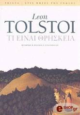 TOLSTOI LEON ΤΙ ΕΙΝΑΙ ΘΡΗΣΚΕΙΑ