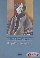 ΗΜΕΡΟΛΟΓΙΟ ΤΗΣ ΚΑΡΔΙΑΣ