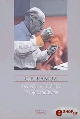 ΠΑΜΟΥΖ ΦΕΠΝΤΥΝΑΝ ΡΑΜΥΖ ΑΝΑΜΝΗΣΕΙΣ ΑΠΟ ΤΟΝ ΙΓΚΟΡ ΣΤΡΑΒΙΝΣΚΙ