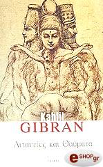 GIBRAN KAHLIL ΛΙΤΑΝΕΙΕΣ ΚΑΙ ΘΑΥΜΑΤΑ