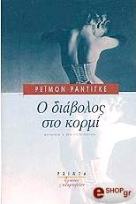 ΡΑΝΤΙΓΚΕ ΡΑΙΜΟΝ Ο ΔΙΑΒΟΛΟΣ ΣΤΟ ΚΟΡΜΙ