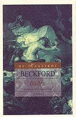 ΜΠΕΚΦΟΡΝΤ ΓΟΥΙΛΙΑΜ ΒΑΘΕΚ