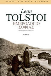 TOLSTOI LEON ΗΜΕΡΟΛΟΓΙΟ ΣΟΦΙΑΣ