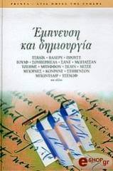ΣΥΛΛΟΓΙΚΟ ΕΡΓΟ ΕΜΠΝΕΥΣΗ ΚΑΙ ΔΗΜΙΟΥΡΓΙΑ
