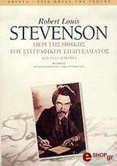 STEVENSON ROBERT LOUIS ΠΕΡΙ ΤΗΣ ΗΘΙΚΗΣ ΤΟΥ ΣΥΓΓΡΑΦΙΚΟΥ ΕΠΑΓΓΕΛΜΑΤΟΣ ΚΑΙ ΑΛΛΑ ΔΟΚΙΜΙΑ