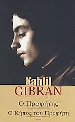 GIBRAN KAHLIL Ο ΠΡΟΦΗΤΗΣ-Ο ΚΗΠΟΣ ΤΟΥ ΠΡΟΦΗΤΗ
