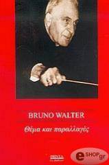 ΘΕΜΑ ΚΑΙ ΠΑΡΑΛΛΑΓΕΣ