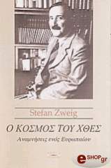 ZWEIG STEFAN Ο ΚΟΣΜΟΣ ΤΟΥ ΧΘΕΣ