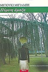 ΜΙΓΙΑΜΠΕ ΜΙΓΙΟΥΚΙ ΠΥΡΙΝΗ ΑΜΑΞΑ