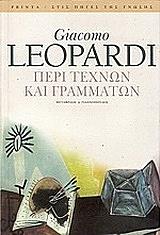 ΛΕΟΠΑΡΝΤΙ ΓΚΙΑΚΟΜΟ ΠΕΡΙ ΤΕΧΝΩΝ ΚΑΙ ΓΡΑΜΜΑΤΩΝ