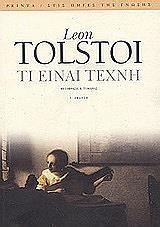 TOLSTOI LEON ΤΙ ΕΙΝΑΙ ΤΕΧΝΗ