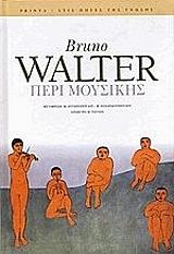 ΓΟΥΟΛΤΕΡ ΜΠΡΟΥΝΟ ΠΕΡΙ ΜΟΥΣΙΚΗΣ