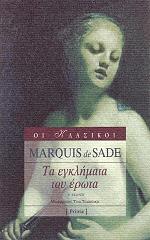 MARQUIS DE SADE ΤΑ ΕΓΚΛΗΜΑΤΑ ΤΟΥ ΕΡΩΤΑ