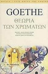 GOETHE JOHANN WOLFGANG VON ΘΕΩΡΙΑ ΤΩΝ ΧΡΩΜΑΤΩΝ