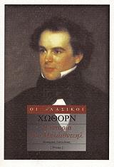 HAWTHORNE NATHANIEL Η ΙΣΤΟΡΙΑ ΤΟΥ ΜΠΛΑΙΘΝΤΕΗΛ