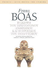 ΜΠΟΑΣ ΦΡΑΝΖ Η ΣΚΕΨΗ ΤΟΥ ΠΡΩΤΟΓΟΝΟΥ ΑΝΘΡΩΠΟΥ ΚΑΙ Η ΠΡΟΟΔΟΣ ΤΟΥ ΠΟΛΙΤΙΣΜΟΥ