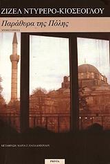 ΚΙΟΣΕΟΓΛΟΥ ΝΤΥΡΕΡΟ ΖΙΖΕΛ ΠΑΡΑΘΥΡΑ ΤΗΣ ΠΟΛΗΣ