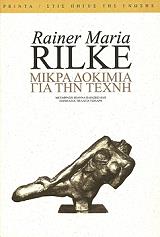 RILKE RAINER MARIA ΜΙΚΡΑ ΔΟΚΙΜΙΑ ΓΙΑ ΤΗΝ ΤΕΧΝΗ