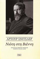 SCHNITZLER ARTHUR ΝΙΟΤΗ ΣΤΗ ΒΙΕΝΝΗ