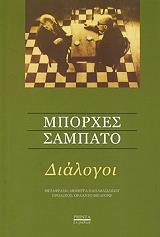 ΣΑΜΠΑΤΟ ΕΡΝΕΣΤΟ, BORGES JORGE LUIS ΔΙΑΛΟΓΟΙ