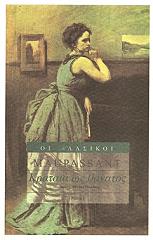 MAUPASSANT GUY DE ΚΡΑΤΑΙΑ ΩΣ ΘΑΝΑΤΟΣ