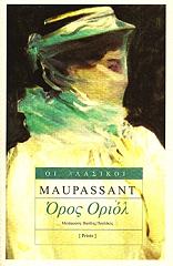 MAUPASSANT GUY DE ΟΡΟΣ ΟΡΙΟΛ